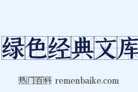 绿色经典文库是什么意思的图片